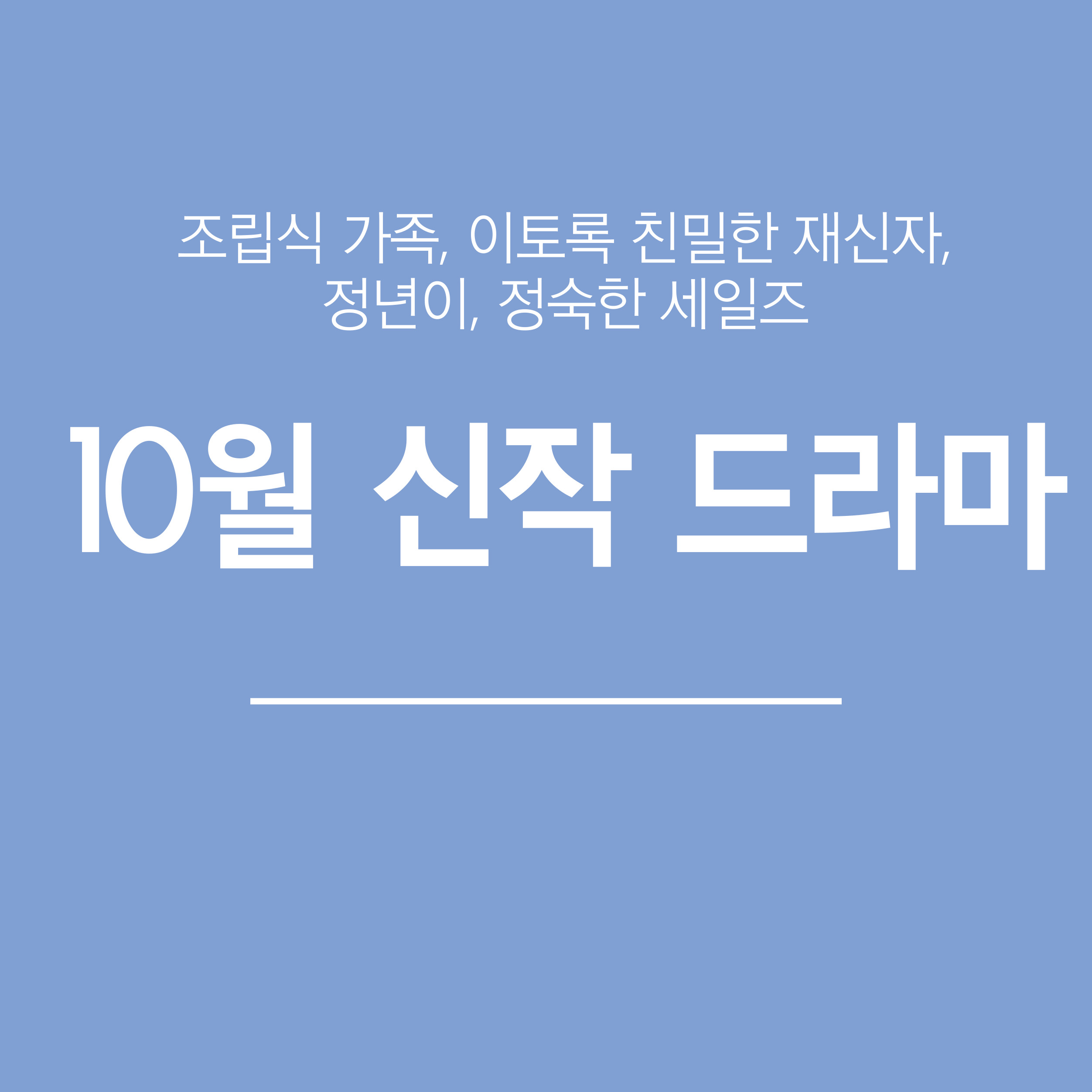 10월 신작 드라마