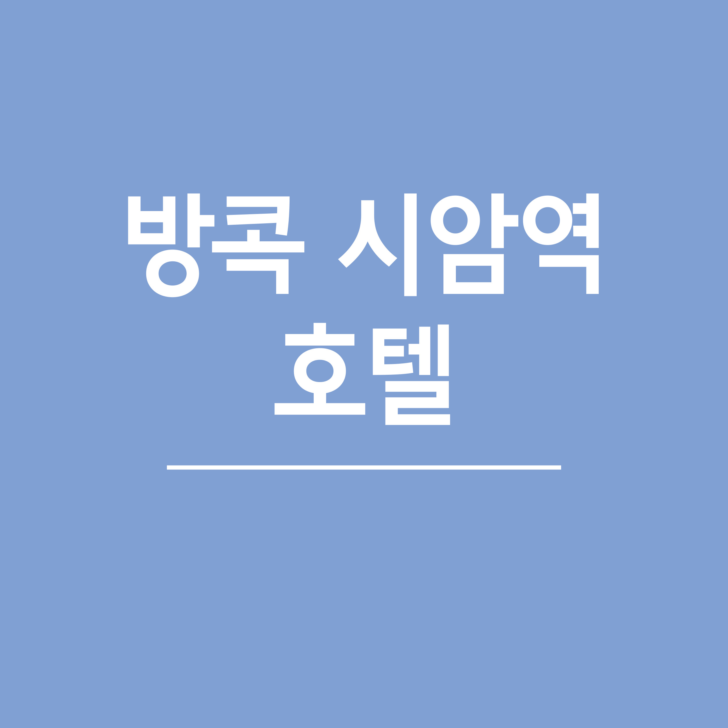 방콕 시암역 호텔